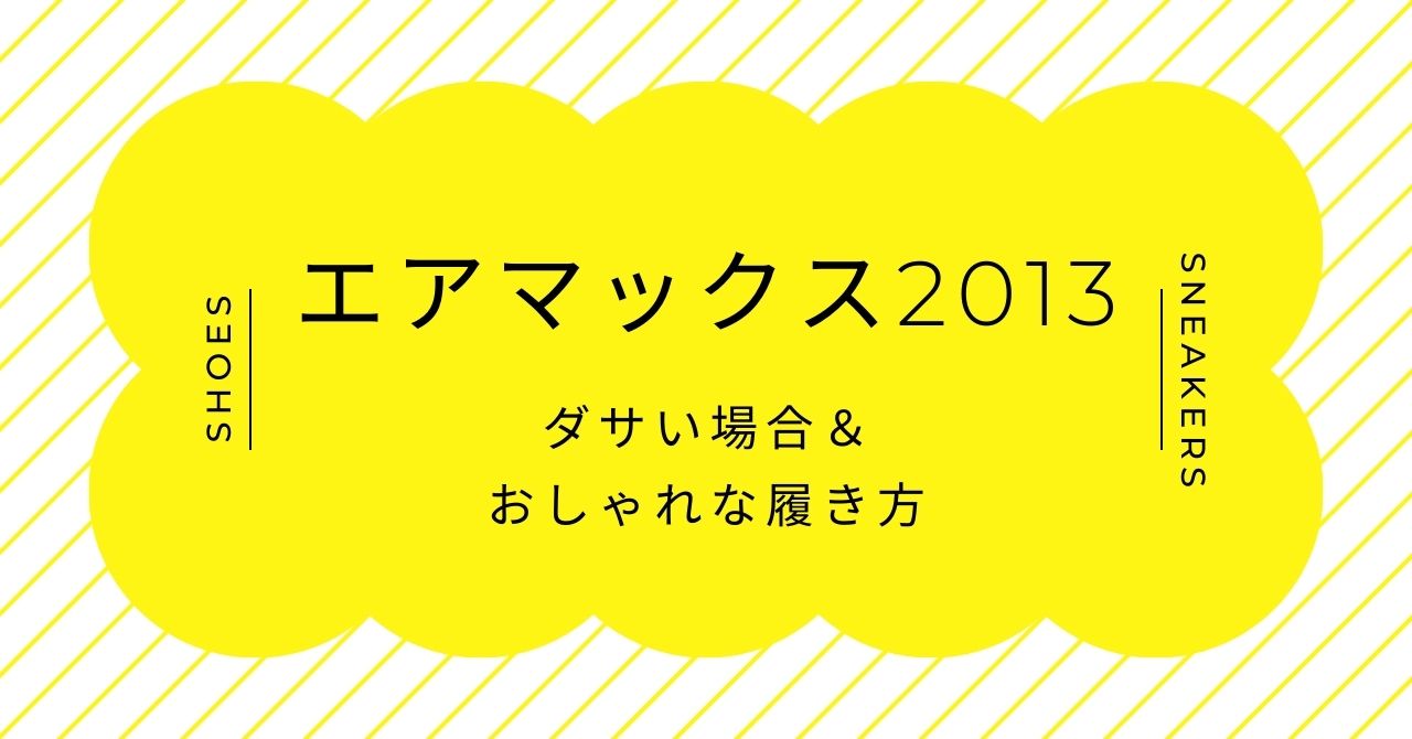 エアマックス2013はダサい？復刻モデルでおじさんのイメージ？年齢層は？