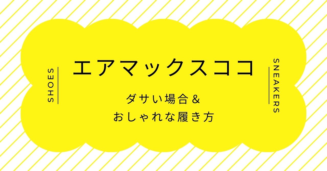 エアマックスココはダサいし疲れる？50代以降やおばさんおじさんはNG？
