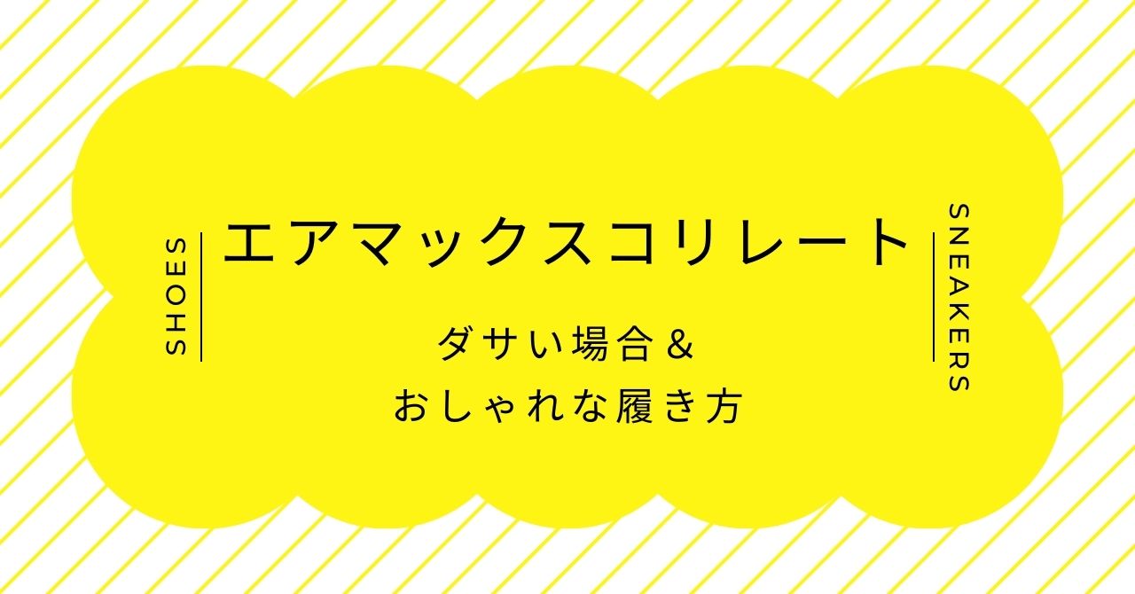 エアマックスのコリレートはダサい？レトロな雰囲気でおじさんぽい？