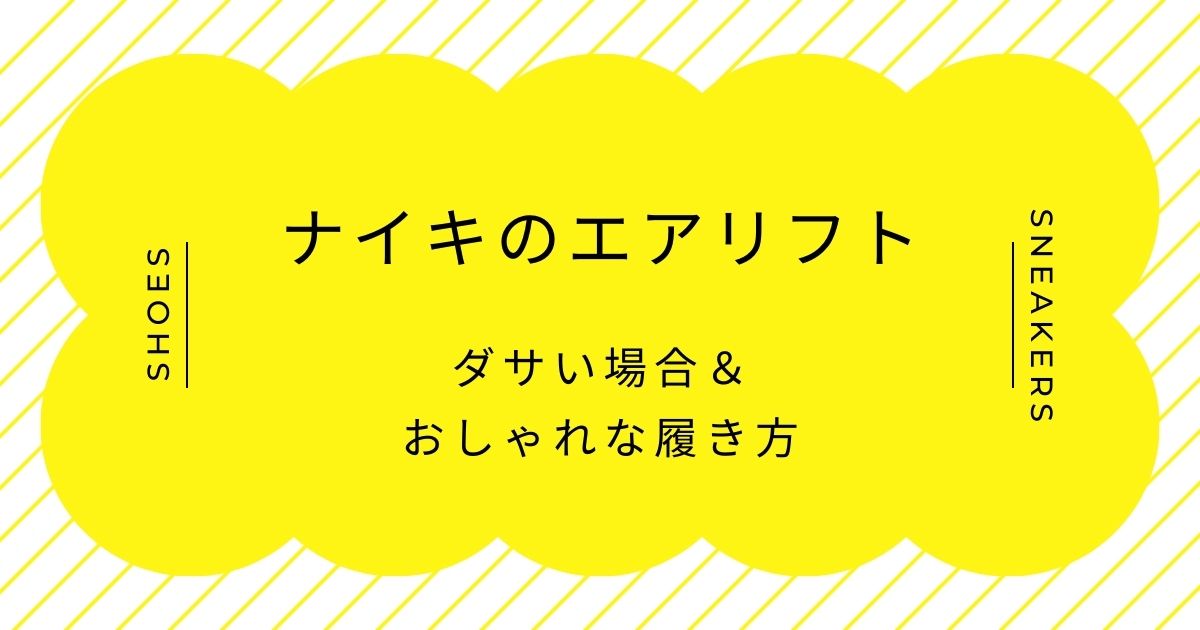 ナイキのエアリフトがダサいと言われる理由3選！靴下合わせが難しい？