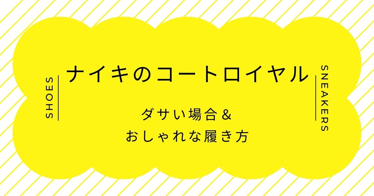 ナイキのコートロイヤルがダサい理由3選！コスパ優先の簡素な質感？