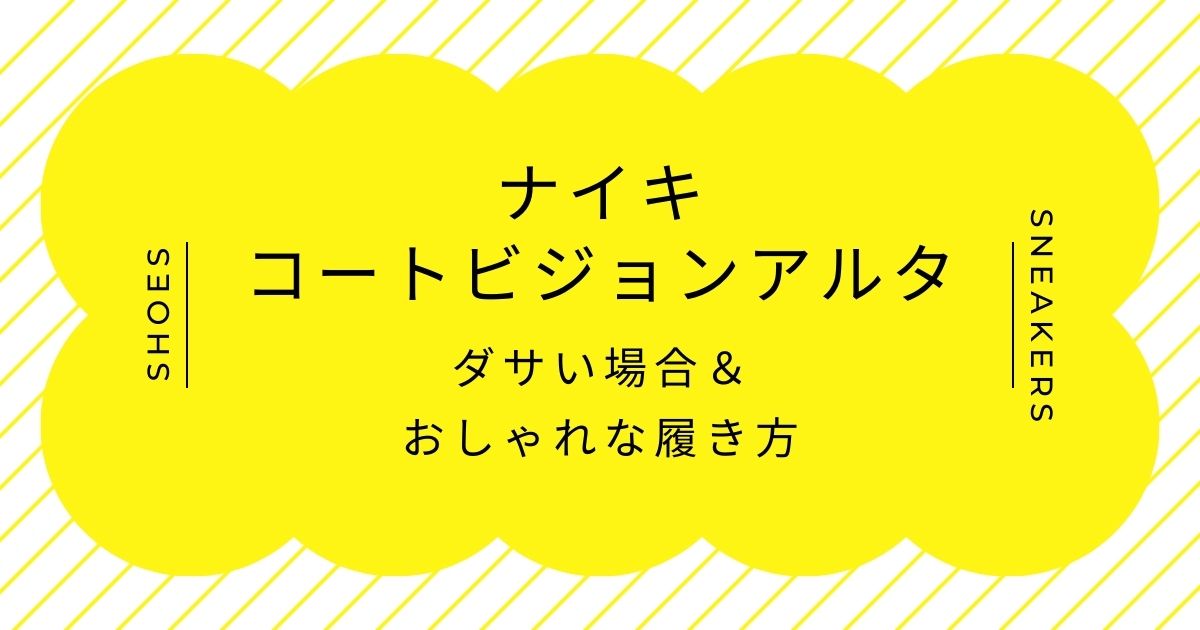 ナイキのコートビジョンアルタがダサいと言われる理由3選！厚底すぎる？