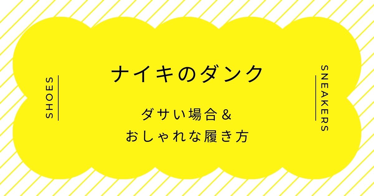 ナイキのダンクがダサい理由はこの3つ！ストリート特有の重さが服と喧嘩する？