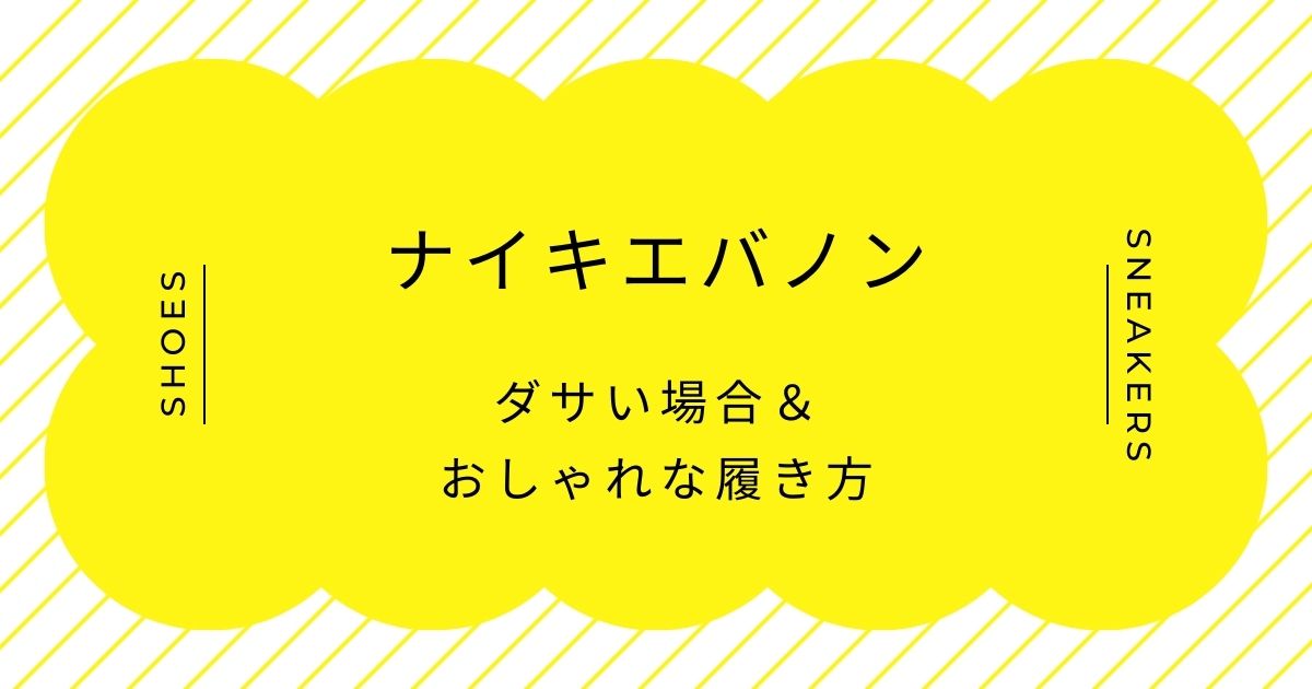 ナイキエバノンがダサい理由はこの3つ！名作ジョーダン1の廉価版に見える？
