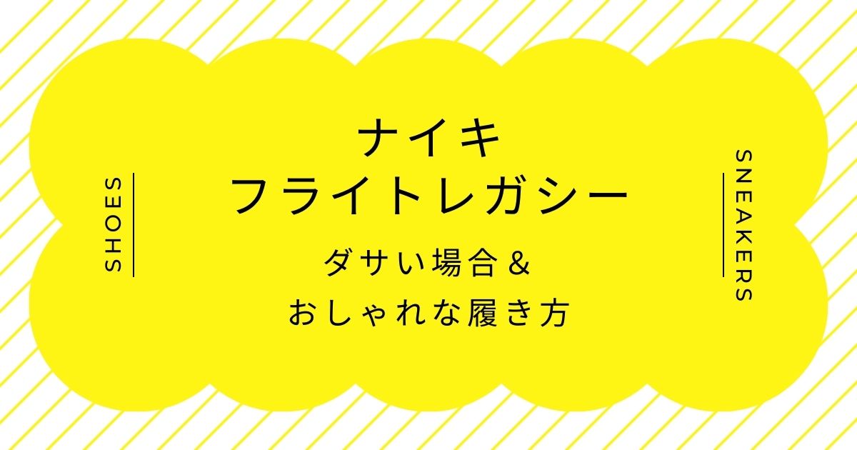 ナイキのフライトレガシーがダサい理由3選！レトロ感が中途半端で古臭い？