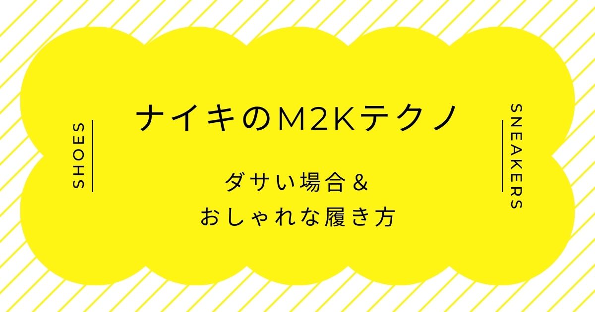 ナイキのM2Kテクノがダサい理由3選！ひと昔前のトレンド感が強め？