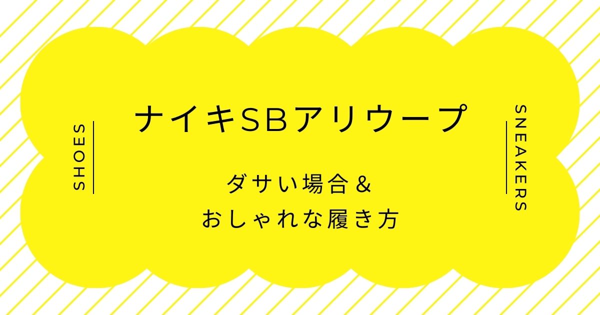 ナイキsbアリウープがダサい理由はこの3つ！量販店にありそうなデザイン？