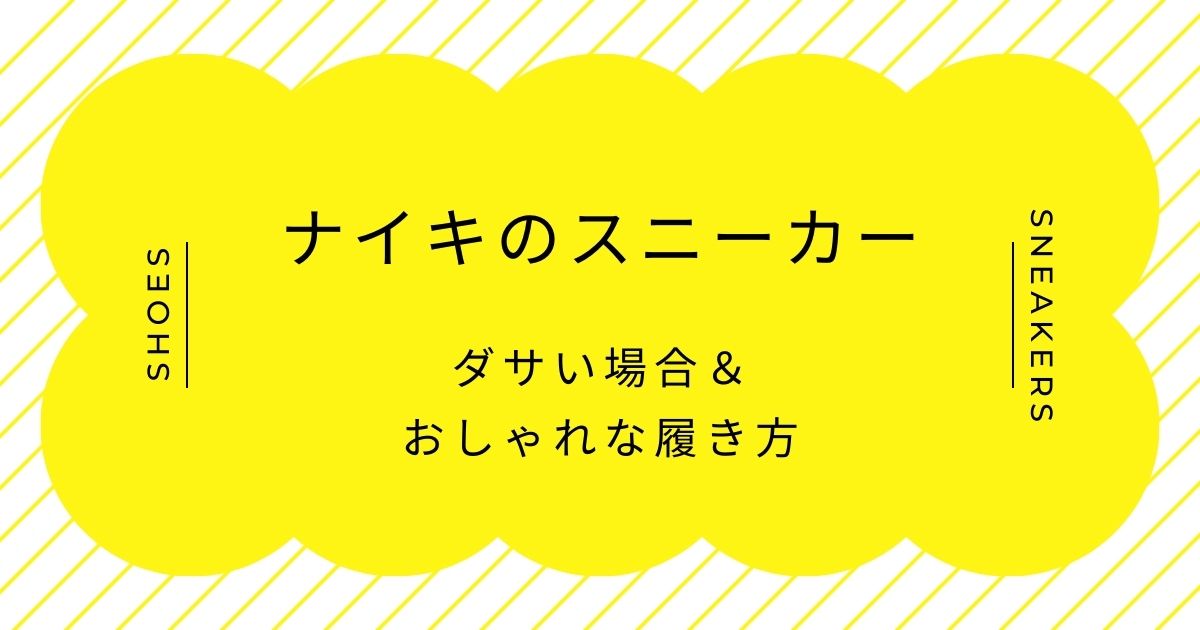 ナイキのスニーカーがダサい理由はこの3つ！あまりに定番すぎて個性がない？