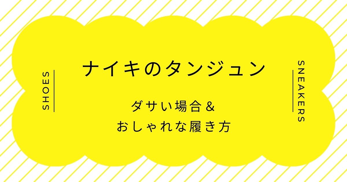 ナイキのタンジュンがダサいと言われる理由3選！シンプルすぎる？