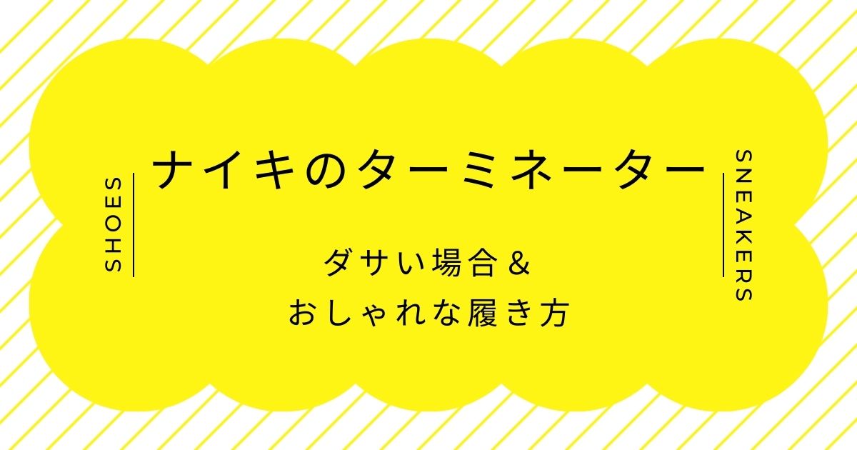 ナイキのターミネーターがダサい理由はこの3つ！独特の配色が漂わせる古臭さ？