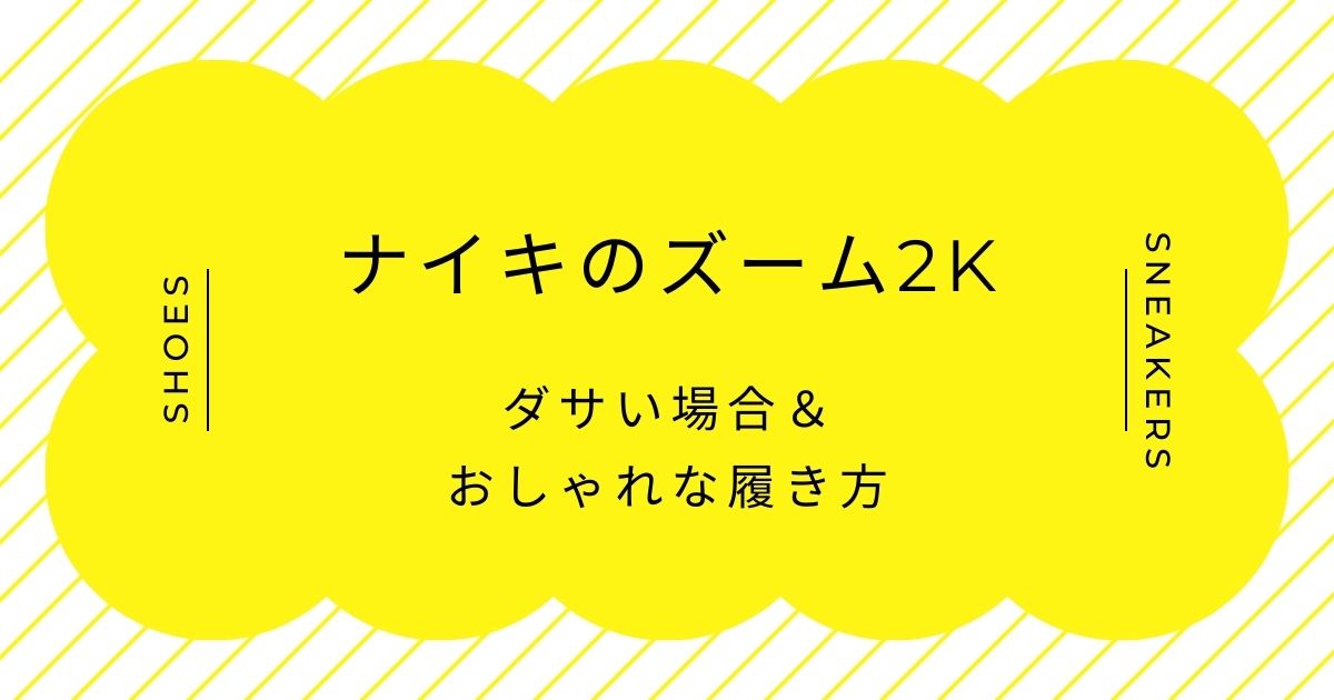 ナイキのズーム2kがダサい理由3選！ラバーウィングの主張が強すぎる？