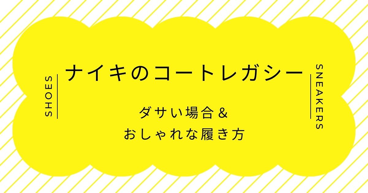ナイキのコートレガシーがダサい理由3選！キャンバス素材特有の漂う上履き感？