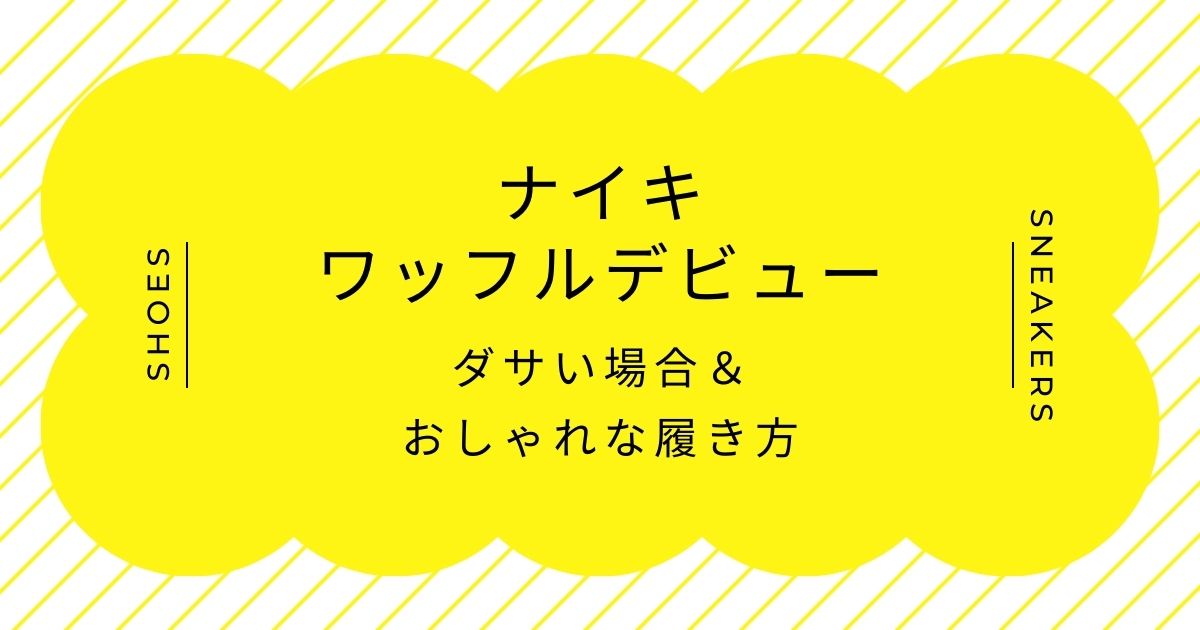 ナイキのワッフルデビューはダサいがダサい理由3選！芋っぽさを感じる配色？