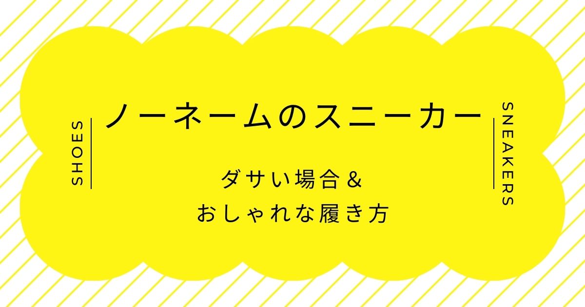ノーネームのスニーカーがダサい年齢層は？おばさんが履いてるイメージ？