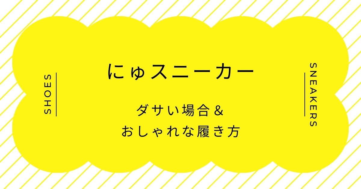 にゅスニーカーがダサい理由はこの3つ！パロディ品に見えてしまう？