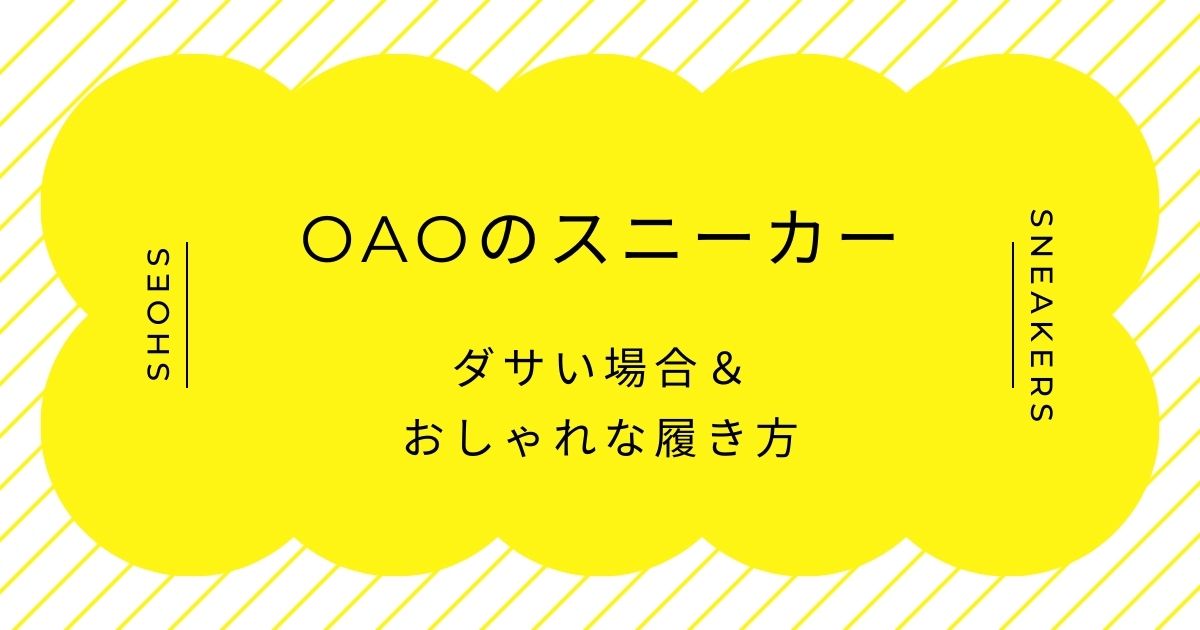 OAOのスニーカーがダサい理由3選！ソールのボリュームが未来的すぎる？