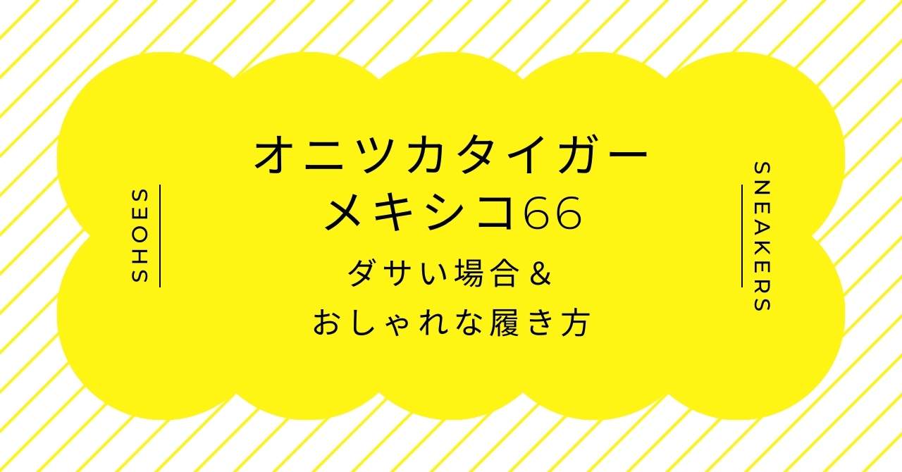 オニツカタイガーのメキシコ66がダサい理由！体育館シューズに見えるから？