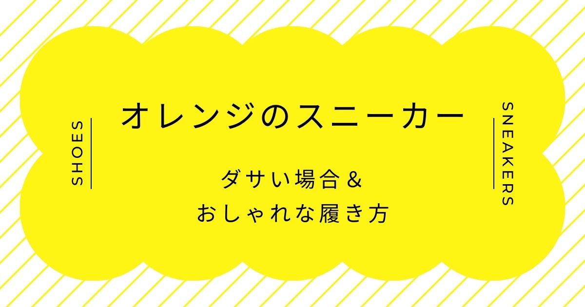 オレンジのスニーカーがダサいと言われる理由3選!足元だけが浮き上がる?