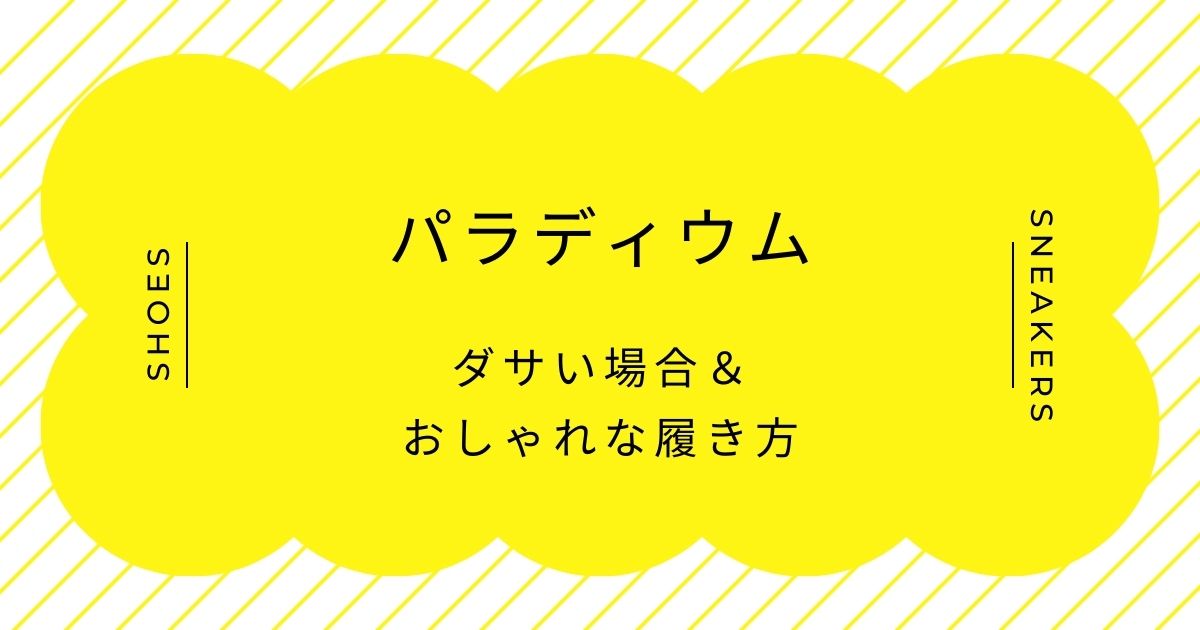 パラディウムがダサい理由はこの3つ！本格的でミリタリー感が強すぎる？