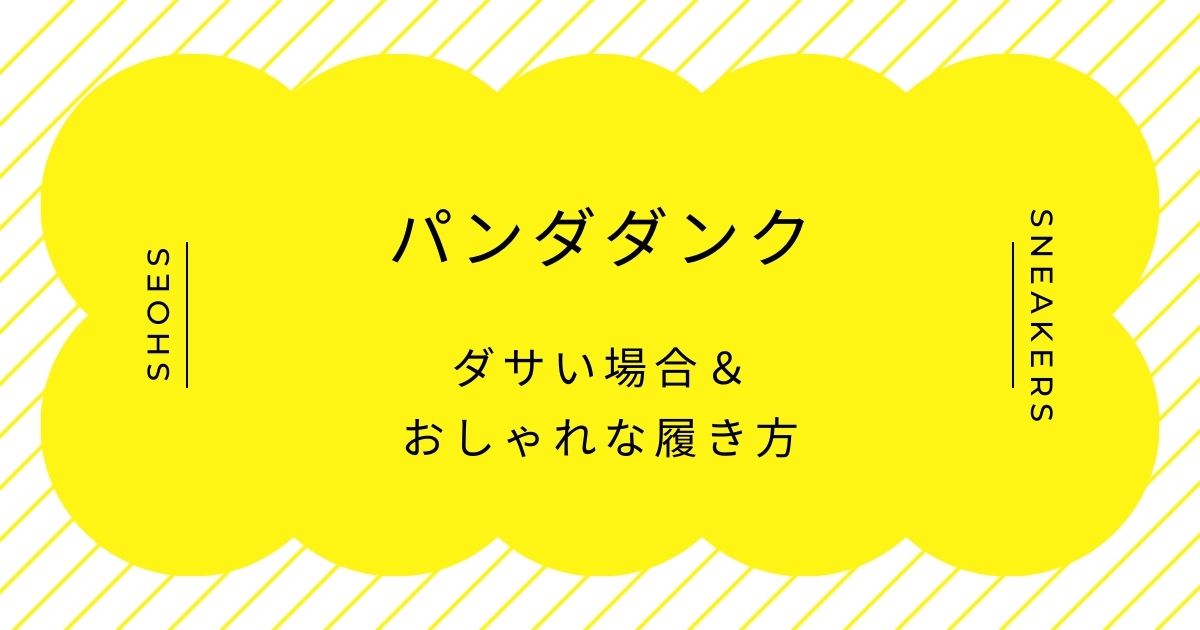 パンダダンクがダサい理由はこの3つ！ブームが去った後の今更感とミーハー感？