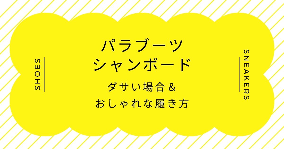 パラブーツのシャンボードがダサいと言われる理由3選！独特の丸っこいフォルム？