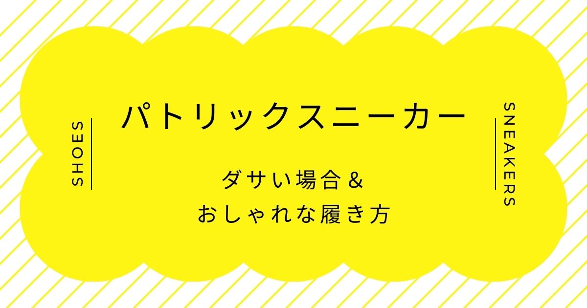 パトリックスニーカーがダサいと言われる理由3選！細身で時代遅れ感？