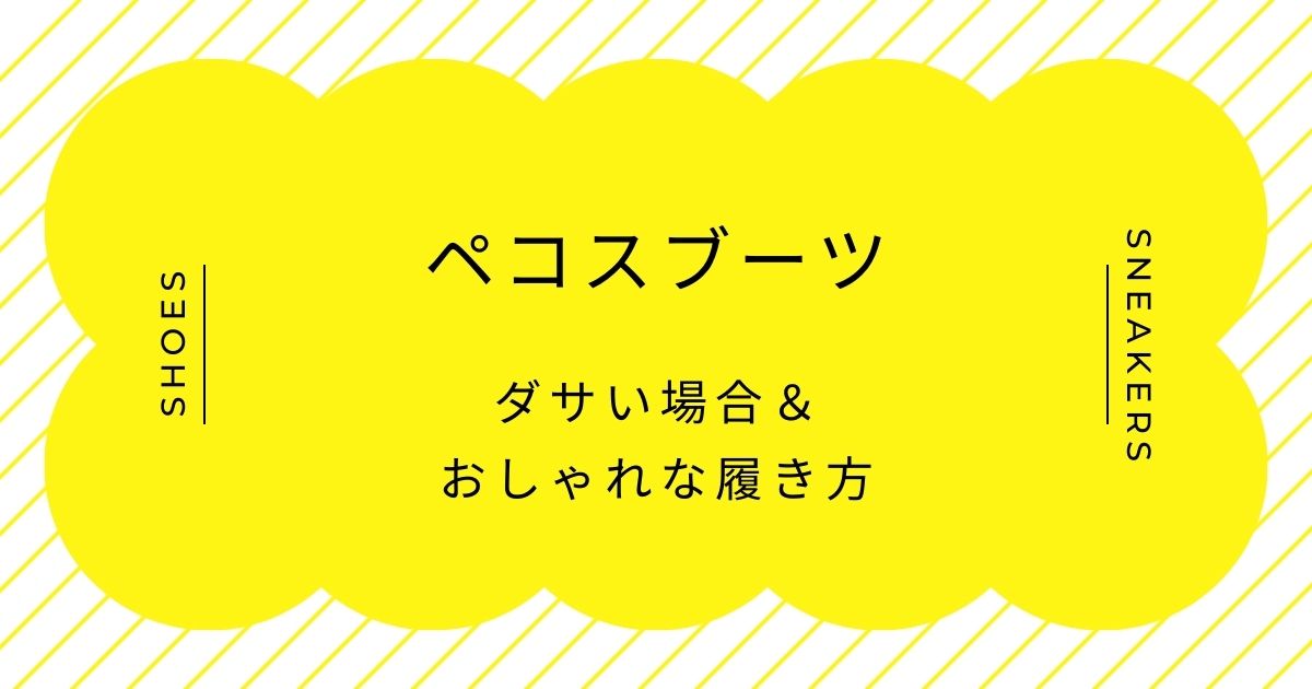 ペコスブーツがダサい理由はこの3つ！長靴っぽさが拭えないシルエット？