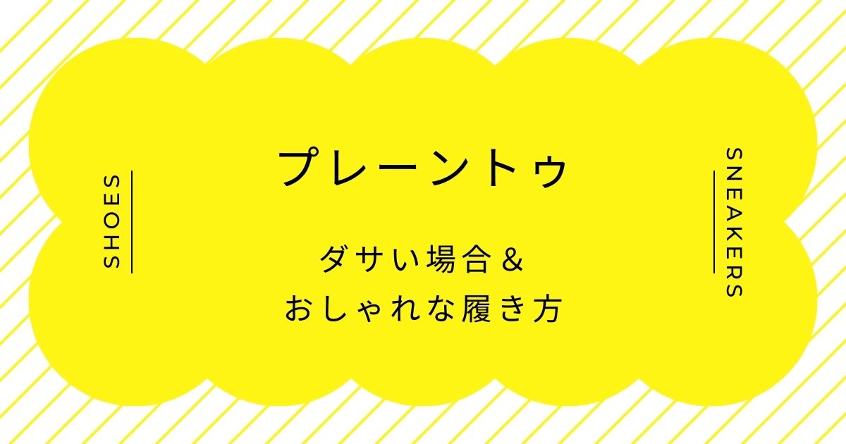 プレーントゥがダサい理由はこの3つ！個性がなく地味で通学靴に見える？