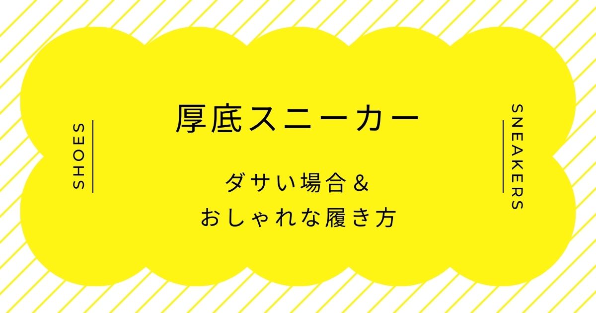 厚底スニーカーがダサいと言われる理由3選！足元だけ巨大でバランスが悪い？