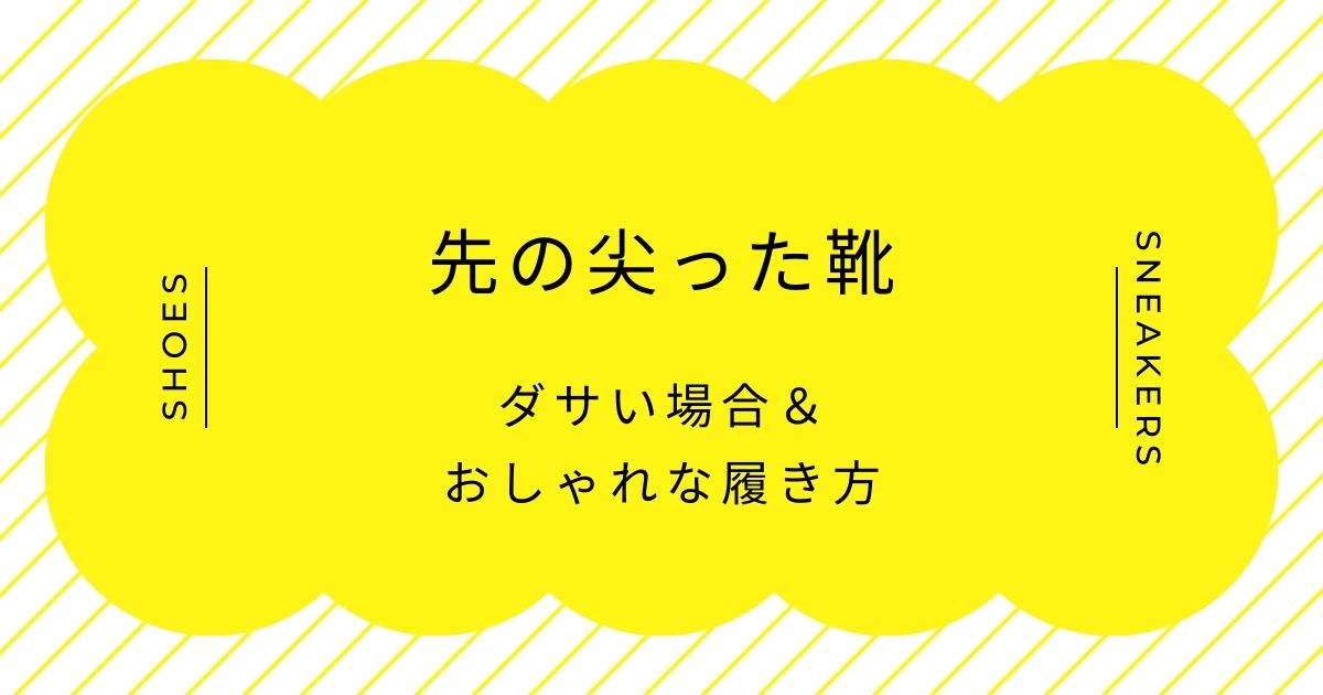 先の尖った靴がダサい理由3選!ホストに見えない工夫と見本コーデ3選!