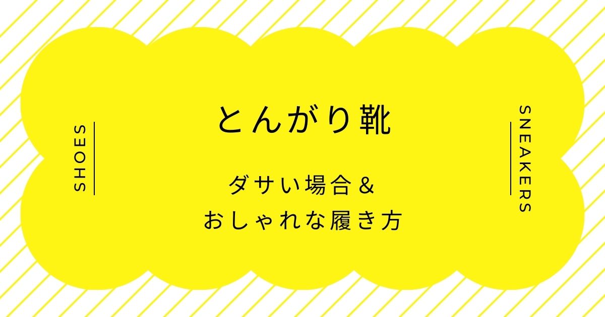 とんがり靴がダサい理由3選！ホストやヤンキーのような夜のイメージ？