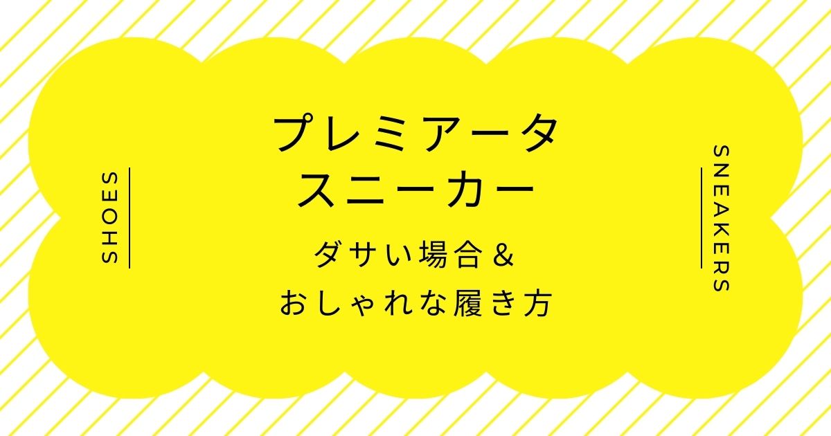 プレミアータのスニーカーがダサい理由3選！流行遅れで古いイメージ？