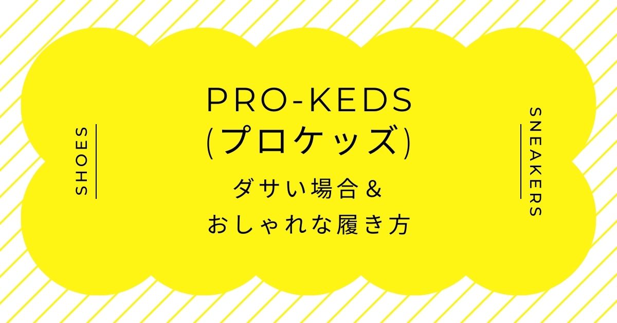 PRO-Keds(プロケッズ)がダサい理由3選！アメカジの古臭いイメージ？