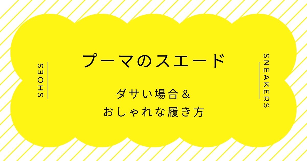 プーマのスエードがダサい理由はこの3つ!昔のB-BOYスタイルっぽい?