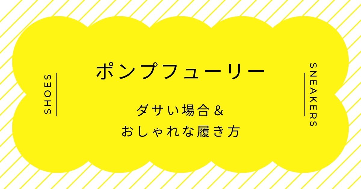 ポンプフューリーがダサい理由はこの3つ！90年代ハイテクで時代遅れ？