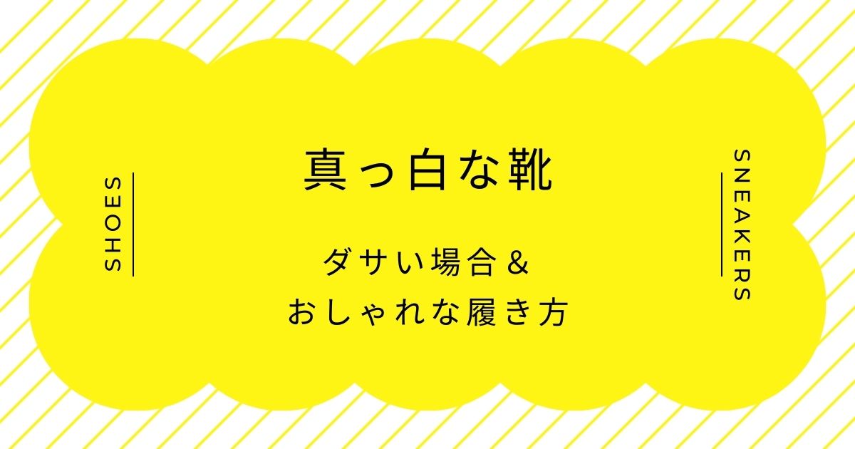真っ白な靴がダサい理由はこの3つ！中学校の指定靴のような学生感がある？