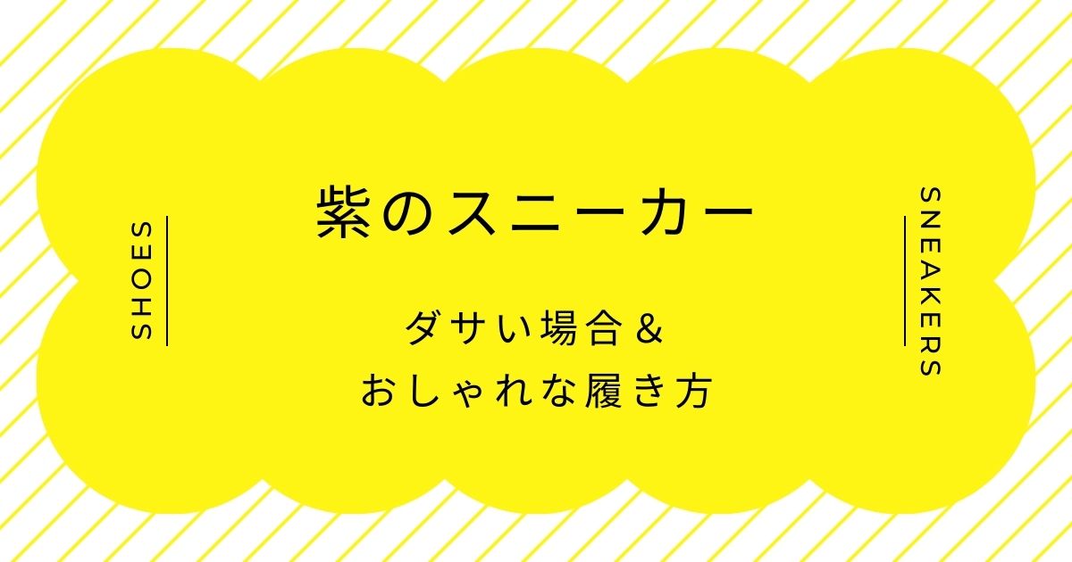 紫のスニーカーがダサい理由はこの3つ!色の主張が激しすぎる?