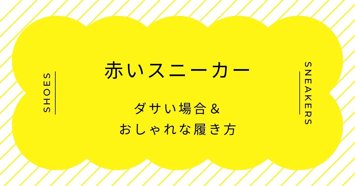 赤いスニーカーがダサい理由はこの3つ！子どもっぽいしキャラクターのよう？