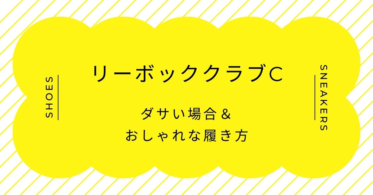 リーボッククラブCがダサい理由3選！体育館シューズに見える？