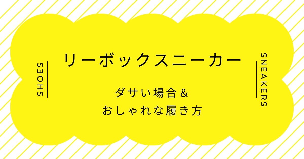 リーボックスニーカーはダサいがダサい理由3選！レトロで地味すぎる？
