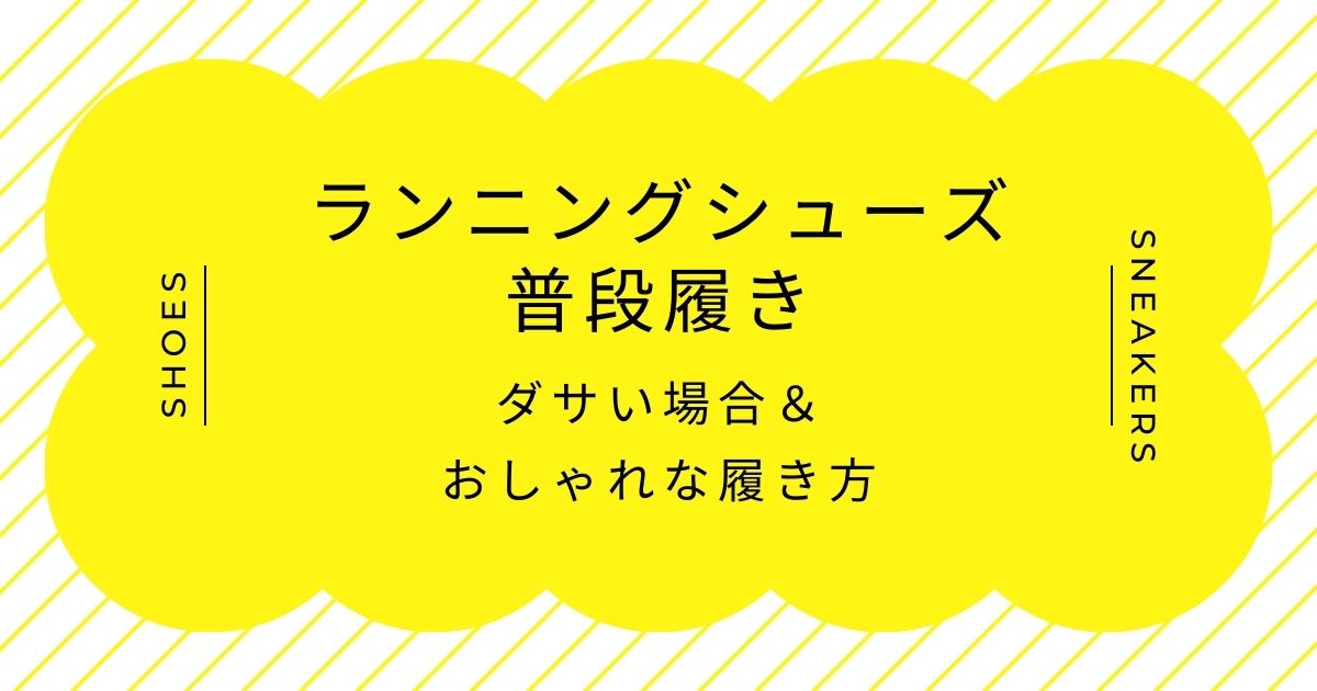 ランニングシューズの普段履きがダサい理由3選！ガチの運動中に見える？