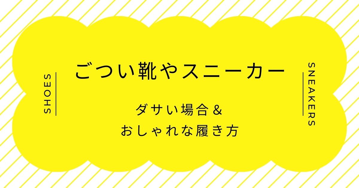 ごつい靴やスニーカーがダサいと言われる理由3選！メカ感が子供っぽい？