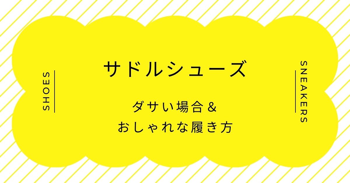 サドルシューズがダサい理由はこの3つ！魅力を生かすおしゃれな履き方は？