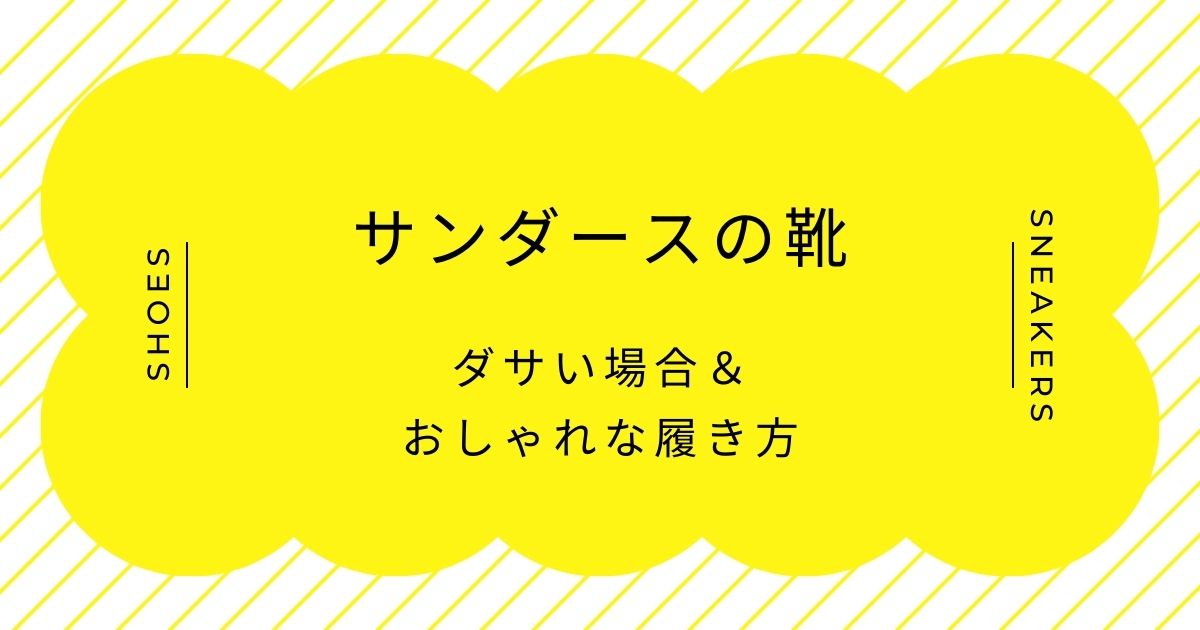 サンダースの靴がダサい理由はこの3つ！履きやすさ重視すぎる形でおかしい？