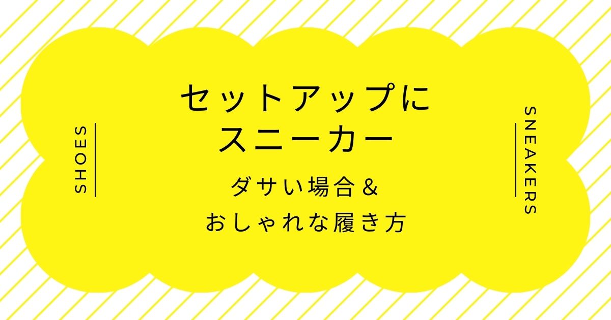セットアップにスニーカーはダサい理由は短足に見えるから？コーデ見本3つ