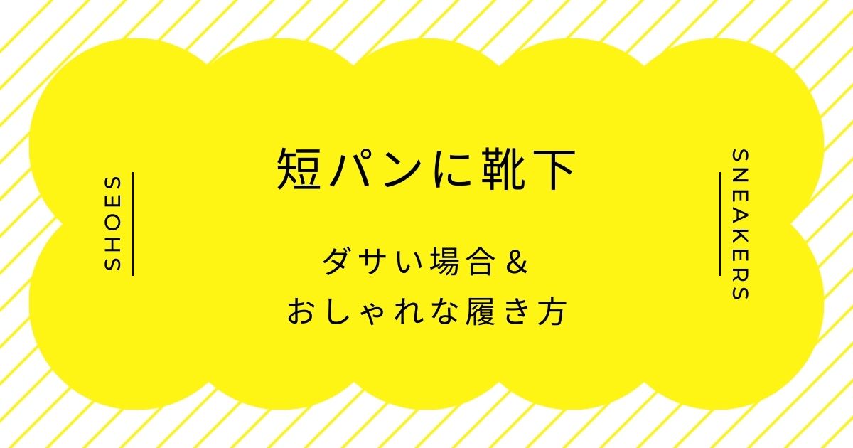短パンに靴下がダサい理由はこの3つ！小学生のようで子供っぽい？