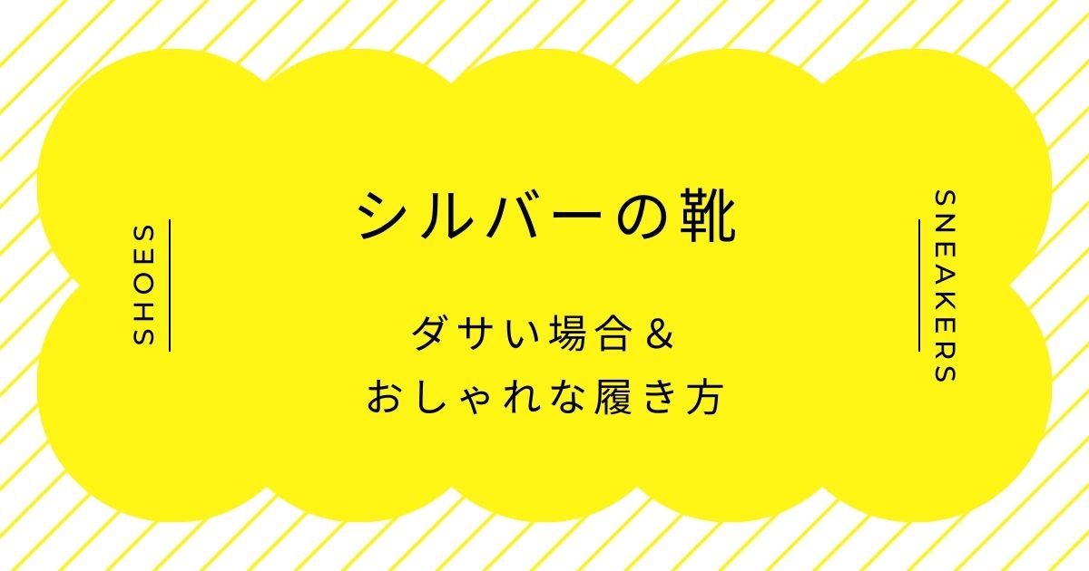 シルバーの靴がダサいと言われる理由3選!コーディネートが迷走しやすい?