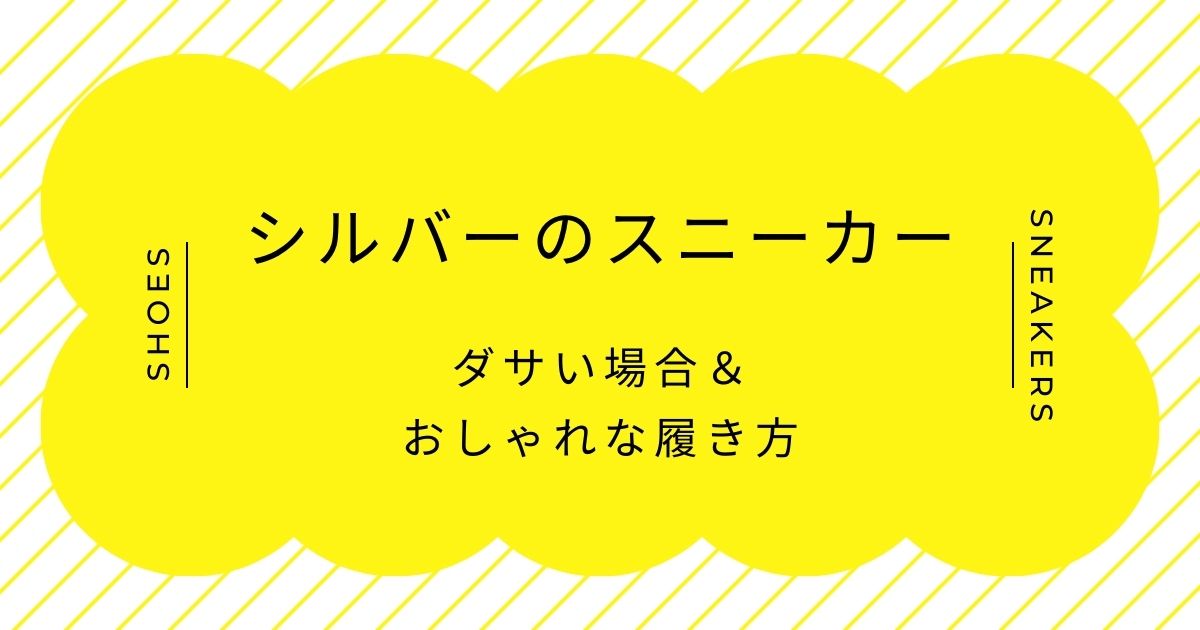 シルバーのスニーカーがダサい理由はこの3つ！未来感が強すぎておかしい？