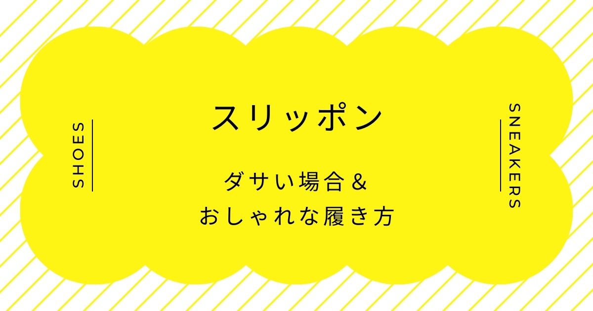 スリッポンがダサいと言われる理由3選！足元にボリュームが出ずバランスが悪い？