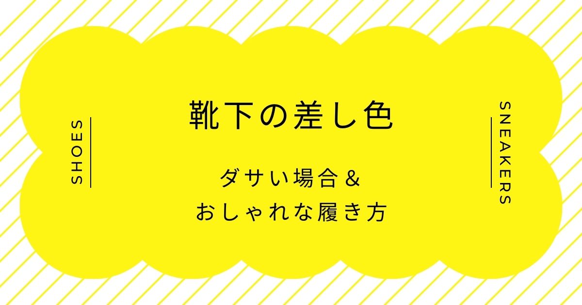 靴下の差し色がダサい理由はこの3つ！頑張ってお洒落してます感が強く出る？